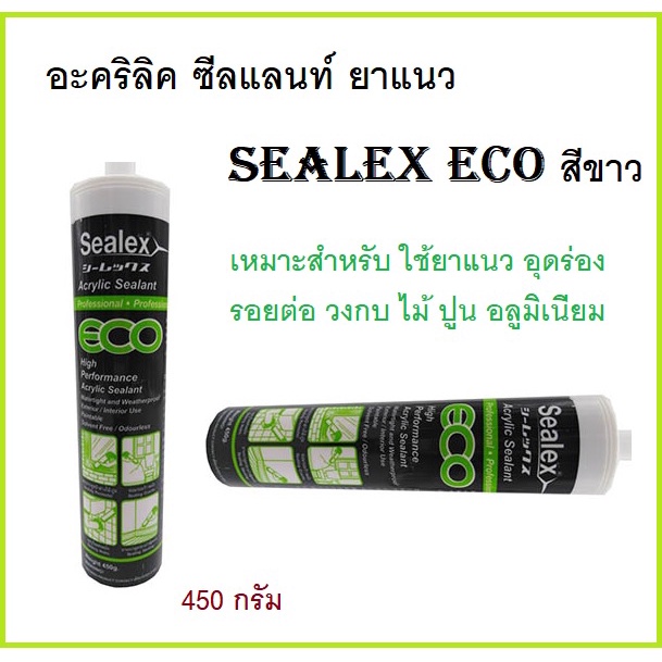 อะคริลิค ซีลแลนท์ ยาแนว Sealex eco สีขาว 450 กรัม เหมาะสำหรับ ใช้ยาแนว อุดร่อง รอยต่อ วงกบ ไม้ ปูน อลูมิเนียม