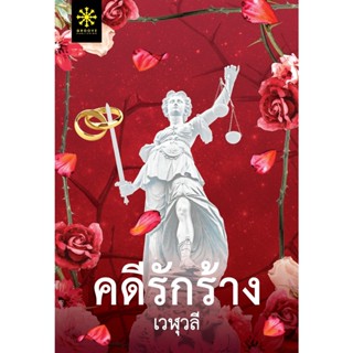 คดีรักร้าง ( เวฬุวลี )