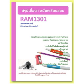 ชีทราม RAM1301 คุณธรรมคู่ความรู้ (Morality and Knowledge)