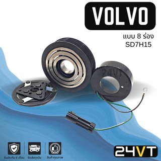 คลัชคอมแอร์ วอลโว่ (8 ร่อง) VOLVO SD7H15 8PK 13.5cm คอมแอร์ คอมใหม่ คลัชคอม ชุดคลัช มูเล่ย์ ชุดมูเล่ย์ หน้าคลัชคอมแอร์