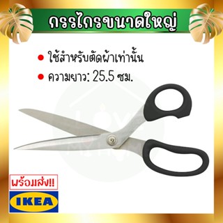 💥IKEA💥 ของแท้ SY ซือ กรรไกร ตัดผ้า