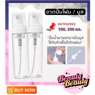 ขวดปั้มโฟม ขวดปั้มมูส 100  200 มล. #ความงาม #งานสัก #สบู่สัก