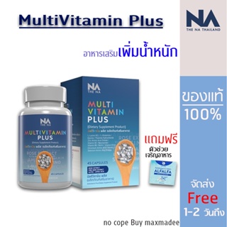 ✅ส่งฟรี ✅วิตามินเพิ่มน้ำหนัก Multi Vit Plus มัลติวิต พลัส มัลติวิตพลัส มัลติวิต MAX multi Vit Plus ผอมพันธุกรรมต้อง ลอง