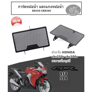 การ์ดหม้อน้ำ แตะแกงหม้อน้ำ CBR250 CBR300 ใส่ได้ทั้งรุ่นใหม่รุ่นเก่า ทุกปีทุกรุ่น อุปกรณ์เสริมมอเตอร์ไซส์