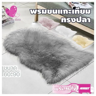 พรม พรมขนแกะเที่ยม ทรงปลา พร้อมส่ง ขนยาวนุ่ม ขนาด60*90cm มี4สีให้เลือก