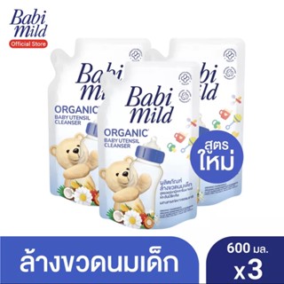 แพค 3 Babi Mild ผลิตภัณฑ์ น้ำยาล้างขวดนมเด็ก เบบี้มายด์ ถุงเติม รีฟิล 570 มล. X 3 ถุง Organic