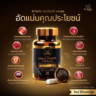 **ขายดี** 30 แคปซูล B-Garlic Capsule กระเทียมดำชนิดแคปซูล กระเทียมดำ (Black Garlic) ผสมวิตามินบีรวม 8 ชนิด