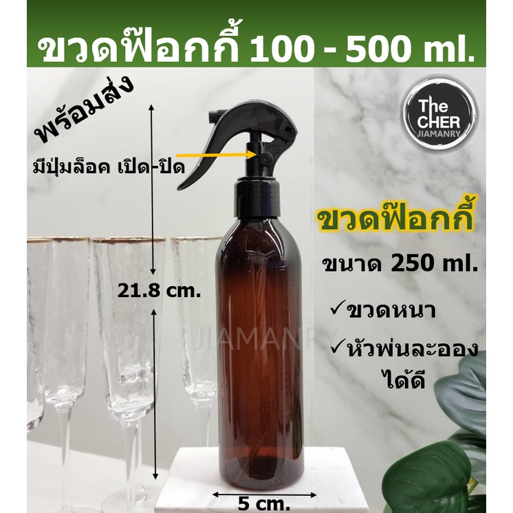 ขวดฟ๊อกกี้ 250 ml. ฟ๊อกกี้ ใส่แอลกอฮอล์พกพา ขวดเปล่า พลาสติก สีน้ำตาล แพ็ค 20 - 100 ใบ