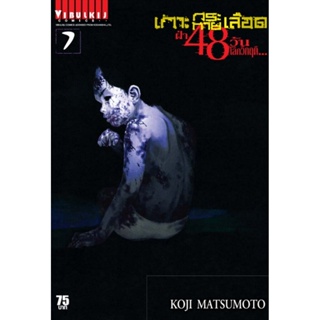 Vibulkij(วิบูลย์กิจ)" เกาะกระหายเลือด 48 วันโลกวิกฤติ เล่ม 7 ผู้แต่ง KOJI MATSUMOTO แนวเรื่อง สยองขวัญ