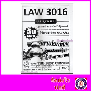 ชีทราม ข้อสอบ ปกขาว LAW3016 (LAW316) กฎหมายปกครอง (ข้อสอบอัตนัย) Sheetandbook PKS0045