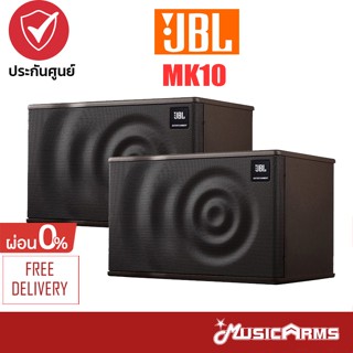 [ใส่โค้ดลด1000บ.] JBL MK10 ลำโพงเอนกประสงค์ MK-10 รับประกันศูนย์ Music Arms