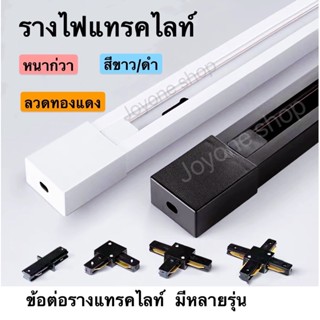 รางไฟ Track Light รางแทรคไลท์ยาว 1เมตร ข้อต่อรางแทรคไลท์ หลายรุ่น มีสีขาวและสีดำ