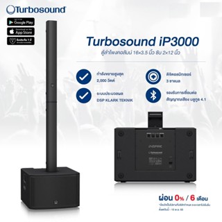 Turbosound iNSPIRE iP3000 ลำโพงคอลัมน์ 16×3.5 นิ้ว ซับวูฟเฟอร์ 2×12 นิ้ว 2,000 วัตต์ มีมีบลูธูท