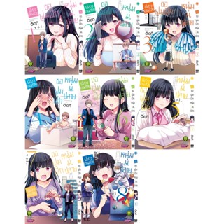 พี่สาวคนสวยขอฟูมฟักหนุ่มม.ปลาย เล่ม 1-9 (แพ็คชุด)