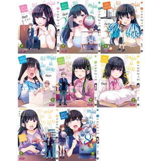 พี่สาวคนสวยขอฟูมฟักหนุ่มม.ปลาย เล่ม 1-9 (แพ็คชุด)