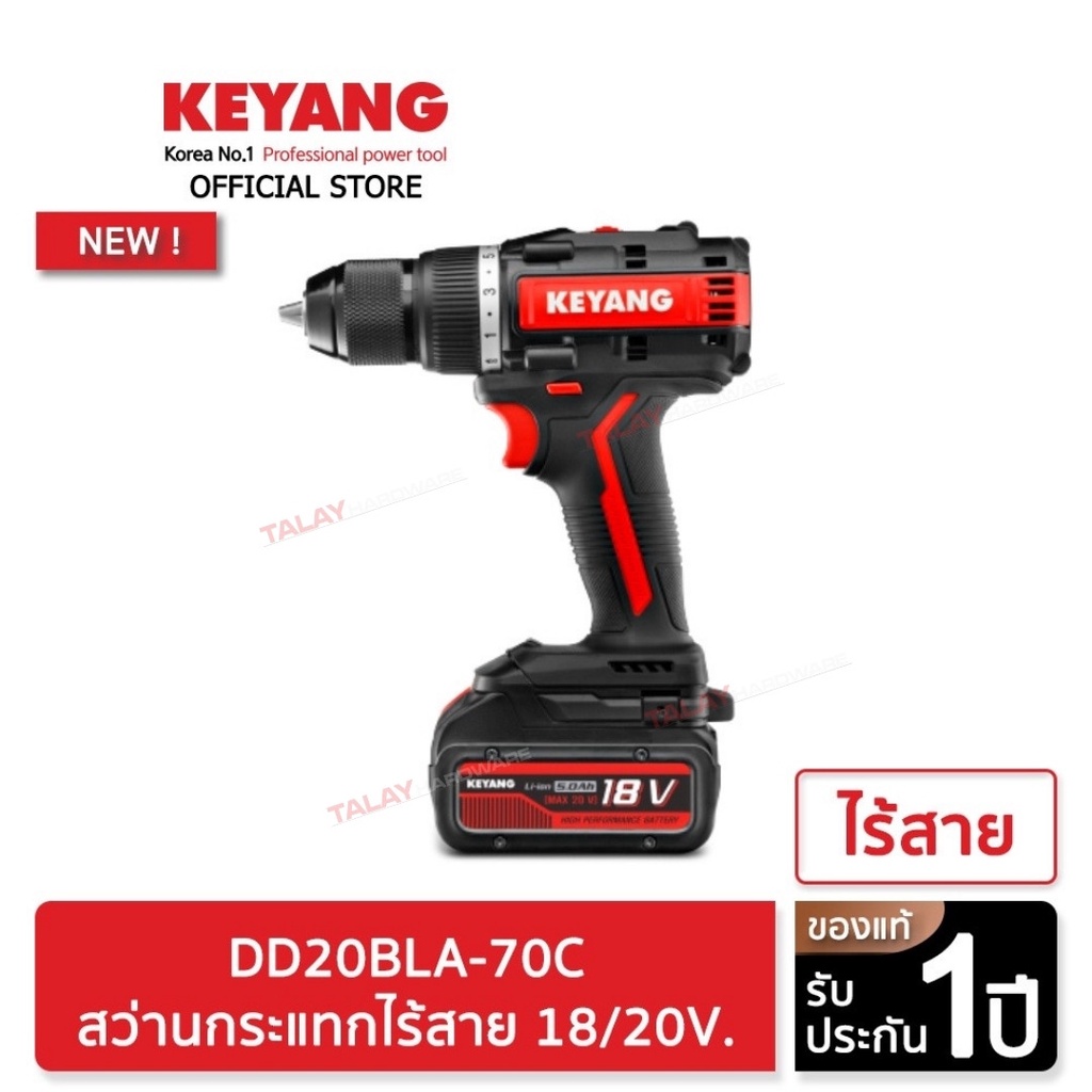 KEYANG DD20BLA-70C สว่านไร้สาย ปรับทอร์ท 70NM แบตเตอรี่ 18/20V แบตเตอรี่ 18V 5.0Ah 2 ก้อน เครื่องชาร