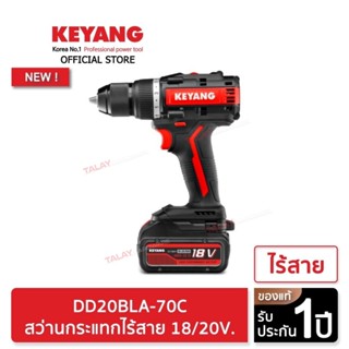 KEYANG DD20BLA-70C สว่านไร้สาย ปรับทอร์ท 70NM แบตเตอรี่ 18/20V แบตเตอรี่ 18V 5.0Ah 2 ก้อน เครื่องชาร์จ 1 อัน