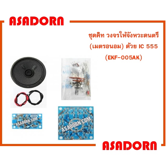 ชุดคิท วงจรให้จังหวะดนตรี (เมตรอนอม) ด้วย IC 555  (EKF-005AK)