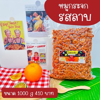 สุดคุ้ม น้ำพริกหมูกระจก รสลาบแซ่บ แบบ 1กิโลและครึ่งกิโล