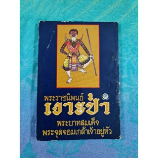 เงาะป่า     (ปกหายาก)