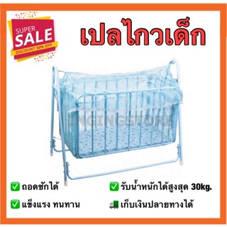 เปลลูกกรง เปลเด็ก (รับน้ำหนักได้สูงสุด 30 Kg.) ขนาด 50x97x89cm. เปลไกว มีมุ้งครอบเปลครบชุด