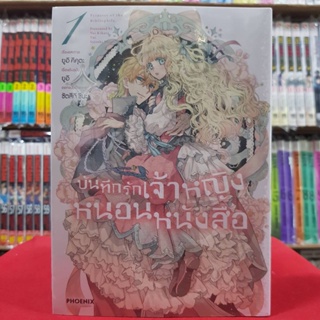 (การ์ตูน) บันทึกรักเจ้าหญิงหนอนหนังสือ เล่มที่ 1 หนังสือการ์ตูน มังงะ มือหนึ่ง