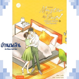 หนังสือ Master of My Own ขอโทษทีฉันฯ 4 (เล่มจบ) ผู้แต่ง หงจิ่ว สนพ.แจ่มใส หนังสือเรื่องแปล โรแมนติกจีน