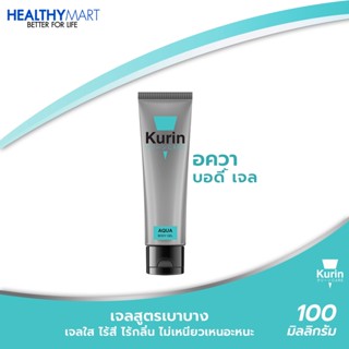 สินค้าใหม่!! KURIN CARE AQUA BODY GEL คูริน แคร์ อควา บอดี้เจล เจลหล่อลื่นสูตรน้ำ ขนาด 100 มล. เนื้อเจลบางเบา