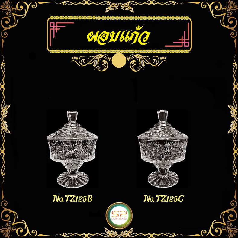 ผอบแก้ว รูปทรงสวยงาม เนื้อแก้วดี แข็งแรง 𝐍𝐎.TZ125B  ▏𝐍𝐎.TZ125C (ราคาต่อ 1 ใบ)