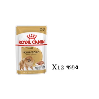 Royal Canin อาหารสุนัขโต พันธุ์ปอมเมอเรเนียน ชนิดเปียก (POMERANIAN ADULT LOAF)