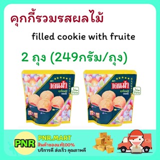 PNR.mart 2x(249 กรัม) DENMA filled cookie with fruite เดนม่า คุกกี้รวมรสผลไม้ ขนมเคี้ยวกรอบ คุ้กกี้ ขนมกินเล่น ขนมฮาลาล