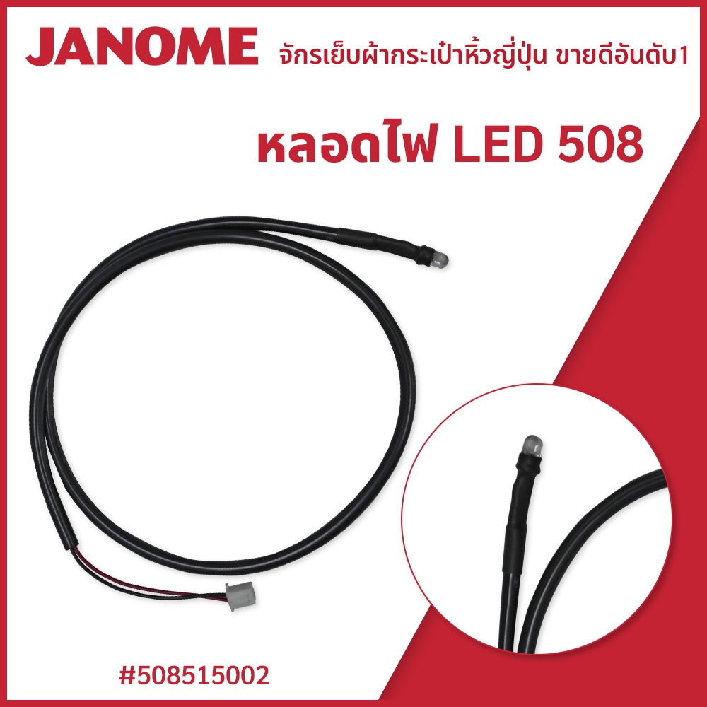 หลอดไฟ LED 508 แบรนด์ JANOME ของแท้