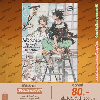 BK หนังสือการ์ตูน Yaoi ให้สายลมโอบใจ เล่ม 1-3   (ภาคต่อ) ให้ทะเลโอบใจ