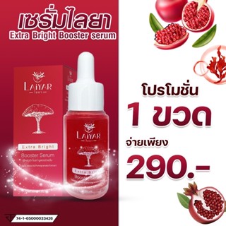 [แบรนด์แท้] LAIYAR เซรั่มไลยา เซรั่มหน้าเด็ก ลดฝ้ากระ ลดสิว ลดริ้วรอย รอยแดง รอยดำ ซ่อมแซมผิวเสีย หน้าใส รูขุมขนกระชับ