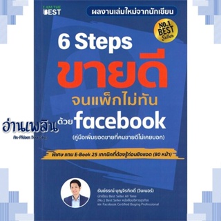 หนังสือ 6 Steps ขายดีจนแพ็กไม่ทันด้วย Facebook ผู้แต่ง  -  สนพ.I AM THE BEST หนังสือการบริหาร/การจัดการ การตลาดออนไลน์