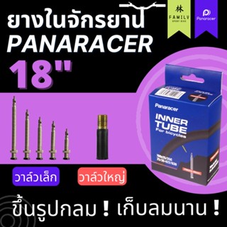 ยางในจักรยานล้อ18 นิ้ว วาล์วใหญ่ Panarecer