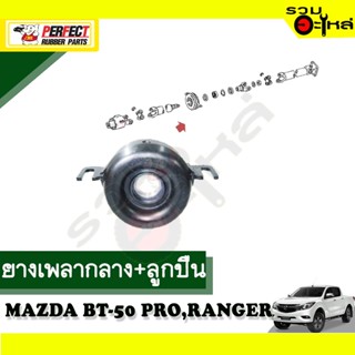 ยางเพลากลาง+ลูกปืน ใช้กับ MAZDA BT-50 PRO,RANGER 2012 2WD,4WD 📌NO.MD-06-BTPROB