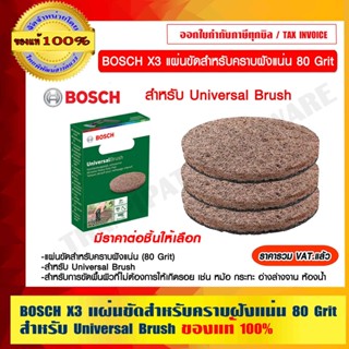 BOSCH X3 แผ่นขัดสำหรับคราบฝังแน่น 80 Grit สำหรับ Universal Brush มีราคาต่อชิ้นให้เลือก ของแท้ 100%