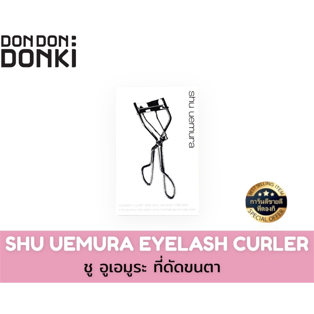 Shu uemura eyelash curler / ชู อูเอมูระ ที่ดัดขนตา