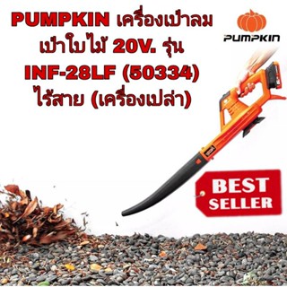 PUMPKIN เครื่องเป่าลม เป่าใบไม้ 20V. รุ่น INF-28LF (50334) ไร้สาย (เครื่องเปล่า) ของแท้100%