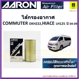 แอรอนAARONกรองอากาศรถยนต์ โตโยต้าtoyota คอมมิวเตอร์ CommuterKDH222