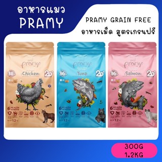 Pramy Grain Free พรามี่ เกรนฟรี อาหารเม็ด สูตรเกรนฟรี อาหารแมว