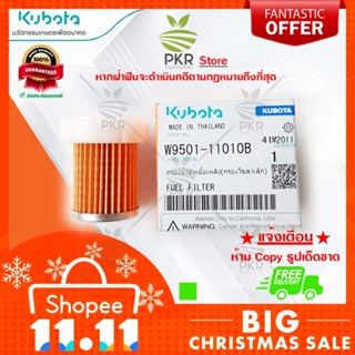 กรองน้ำมันเชื้อเพลิง (กรองโซล่าเล็ก) (W9501-11010B)