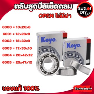 ตลับลูกปืน KOYO 6000 6001 6002 6004 6005 OPEN ไม่มีฝา Made in Japan 6000-6010 KOYO แท้ 100% Sugoi diy