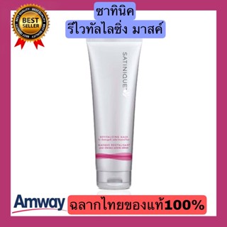 SATINIQUEของแท้ฉลากไทย100% ซาทินิค รีไวทัลไลซิ่ง มาสค์ มาสค์บำรุงเส้นผมสำหรับผมเสียที่ต้องการบำรุงอย่างเข้มข้น