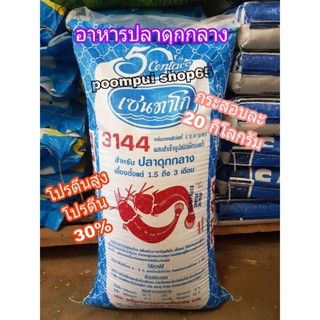 อาหารปลาดุกกลาง โปรตีน30% ยี่ห้อเซนทาโกร กระสอบละ20kg.