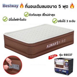 Bestway ที่นอนเป่าลมขนาด 5ฟุต  มีปั้มลมไฟฟ้าในตัว  รุ่นท๊อป สินค้าพร้อมส่งจากไทย