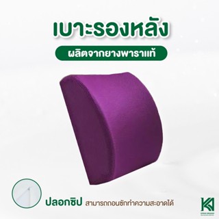 KA Latex หมอนพิงหลัง เบาะรองหลังยางพารา แท้ 100%