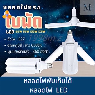 หลอดไฟ LED  PAE-4095W / PAE-4125Wหลอดไฟใบพัดโคมไฟ ปรับมุมโคมไฟได้ ส่องสว่างแสงไฟสีขาว หลอดไฟประหยัด