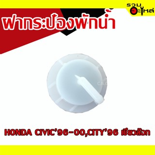 ฝากระป๋องพักน้ำ 💯 HONDA CIVIC 1996-2000,CITY 1996 📌(ราคาต่อชิ้น)